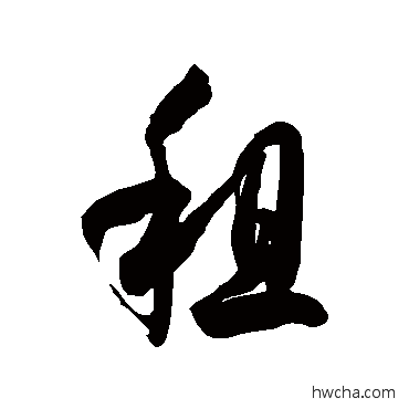 租草书怎么写好看 租草书写法 徐伯清