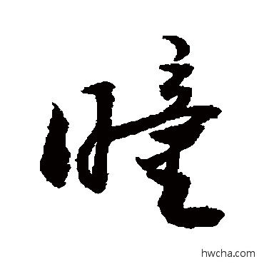 瞳草书怎么写好看 瞳草书写法 敬世江