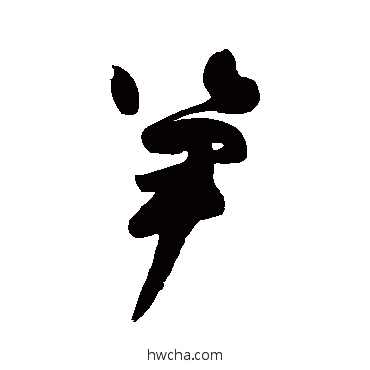 筍行书怎么写好看 筍行书写法 高闲