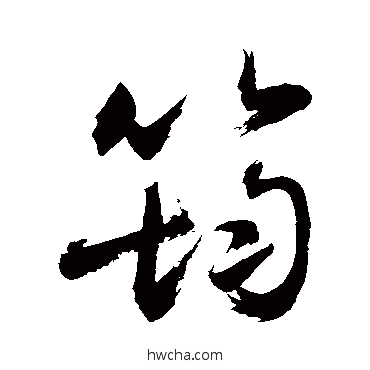 筠行书怎么写好看 筠行书写法 敬世江