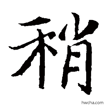 稍楷书怎么写好看 稍楷书写法 元倪墓志