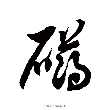 礴草书怎么写好看 礴草书写法 徐伯清