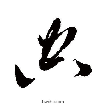 空草书怎么写好看 空草书写法 黄道周