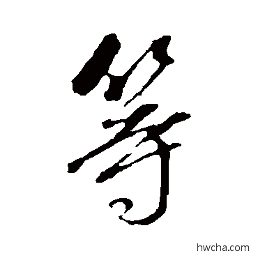 等行书怎么写好看 等行书写法 董其昌