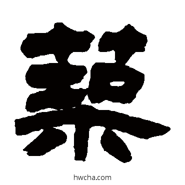 築隶书怎么写好看 築隶书写法 吴让之