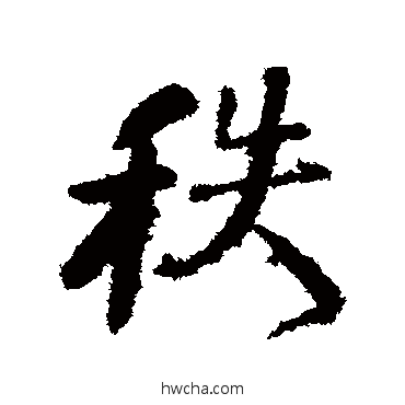 秩楷书怎么写好看 秩楷书写法 颜真卿