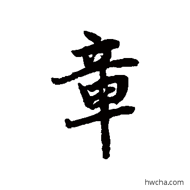 章行书怎么写好看 章行书写法 陆柬之