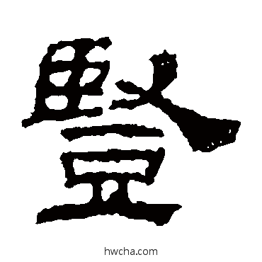 竖隶书怎么写好看 竖隶书写法 韩仁铭