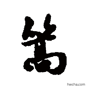 篙行书怎么写好看 篙行书写法 朱德润