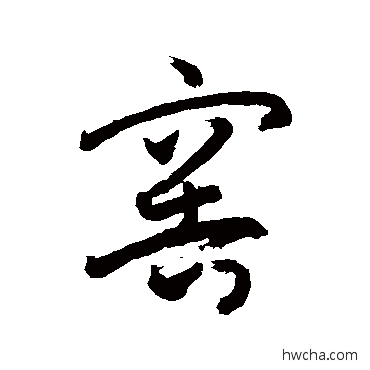 窖草书怎么写好看 窖草书写法 敬世江