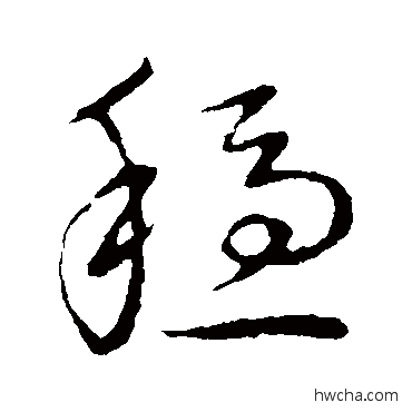 稳草书怎么写好看 稳草书写法 草书韵会