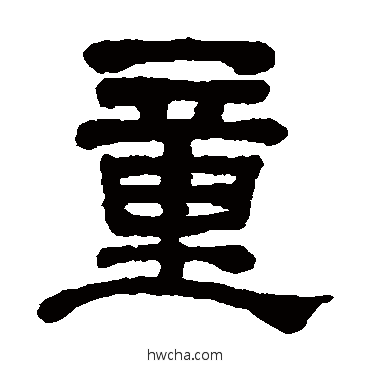 童隶书怎么写好看 童隶书写法 何绍基