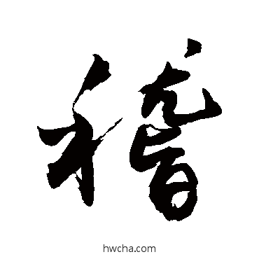 稽行书怎么写好看 稽行书写法 敬世江