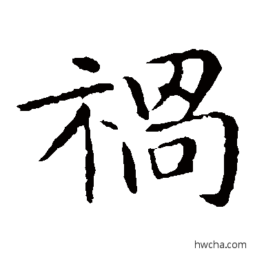 祸楷书怎么写好看 祸楷书写法 郗鉴