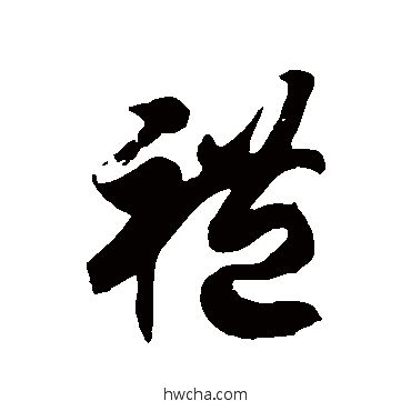 礼草书怎么写好看 礼草书写法 徐伯清