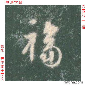 福草书怎么写好看 福草书写法 草书千字文 智永·隋