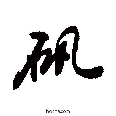 矶草书怎么写好看 矶草书写法 敬世江