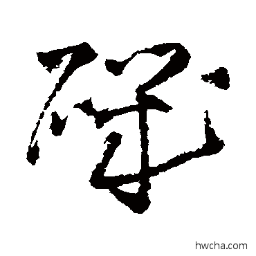 矶草书怎么写好看 矶草书写法 王铎