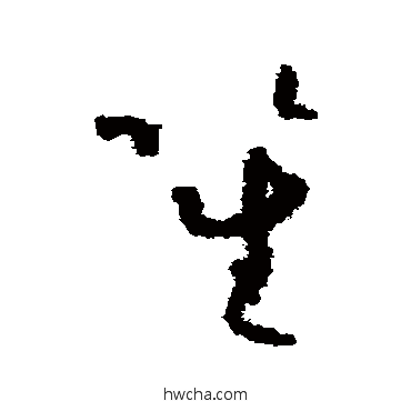 笙草书怎么写好看 笙草书写法 怀素