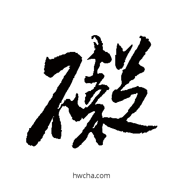 礙行书怎么写好看 礙行书写法 米芾