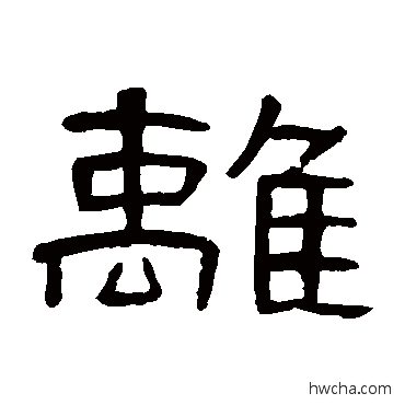 離隶书怎么写好看 離隶书写法 曹全碑