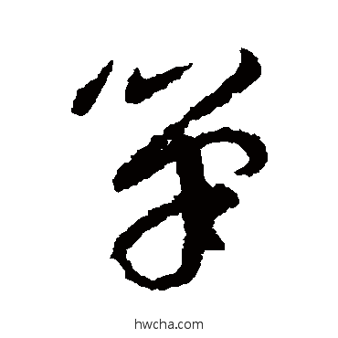 笔草书怎么写好看 笔草书写法 陆居仁