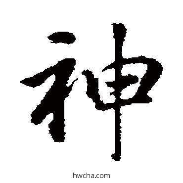 神行书怎么写好看 神行书写法 董其昌