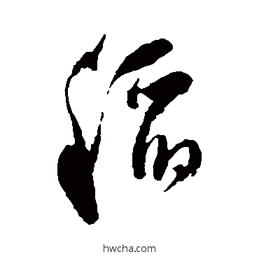 稻草书怎么写好看 稻草书写法 祝枝山