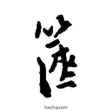 篋行书怎么写好看 篋行书写法 近人