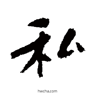 私行书怎么写好看 私行书写法 黄庭坚