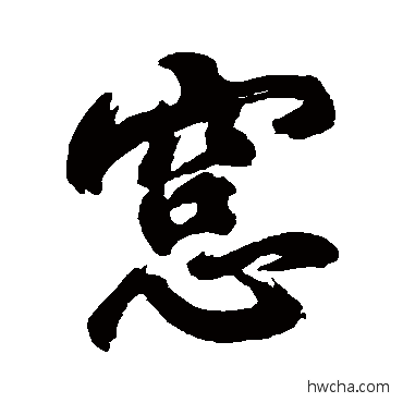 窗行书怎么写好看 窗行书写法 李东益