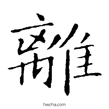 離楷书怎么写好看 離楷书写法 敬客