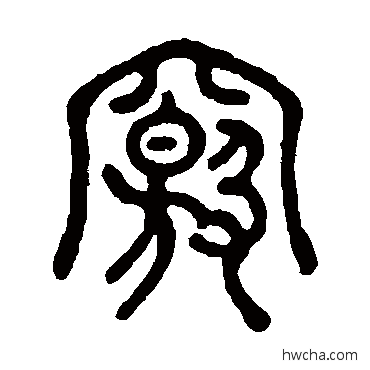 窍篆书怎么写好看 窍篆书写法 邓石如