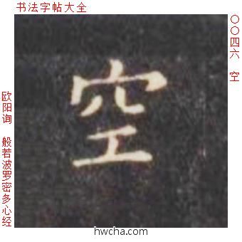 空楷书怎么写好看 空楷书写法 心经 欧阳询·唐