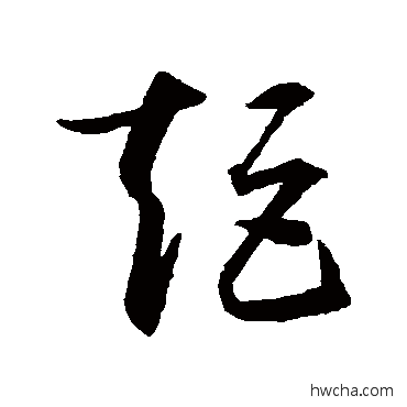 矩草书怎么写好看 矩草书写法 智永