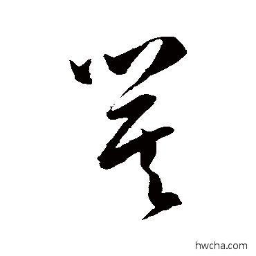 箕草书怎么写好看 箕草书写法 陈淳