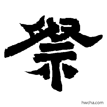 祭隶书怎么写好看 祭隶书写法 唐玄宗