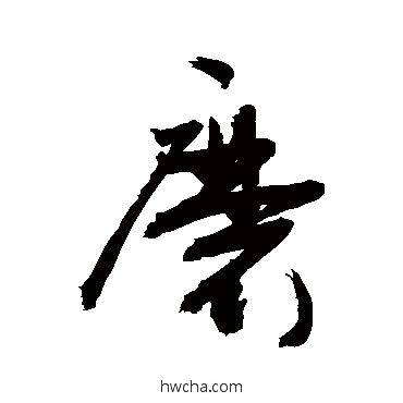 磨草书怎么写好看 磨草书写法 敬世江