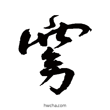 窈行书怎么写好看 窈行书写法 王宠