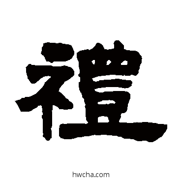 礼隶书怎么写好看 礼隶书写法 邓石如