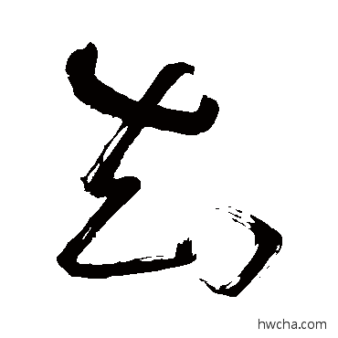 知草书怎么写好看 知草书写法 苏轼