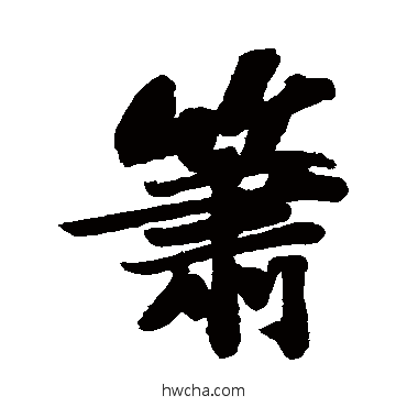 箫行书怎么写好看 箫行书写法 苏轼