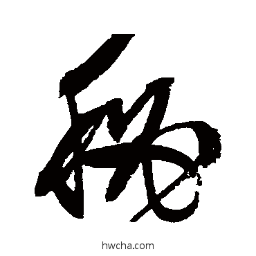 秘行书怎么写好看 秘行书写法 文征明