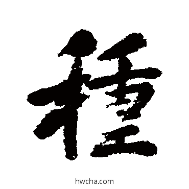 種行书怎么写好看 種行书写法 清人