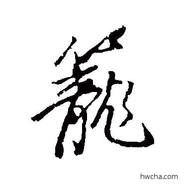 籠行书怎么写好看 籠行书写法 董其昌