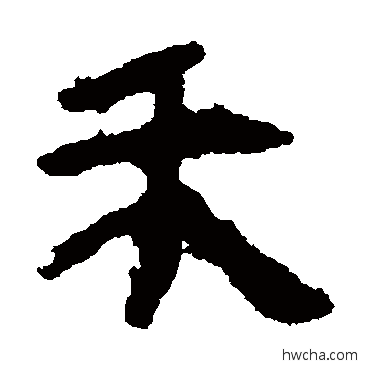 禾隶书怎么写好看 禾隶书写法 马王堆帛书