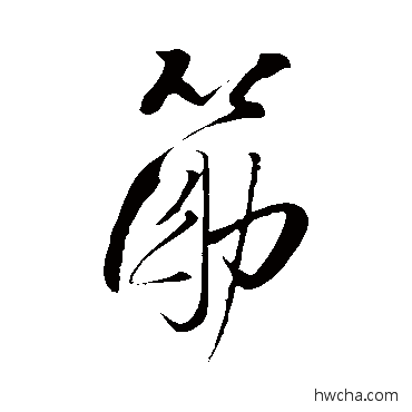 筋草书怎么写好看 筋草书写法 王铎