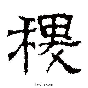 稷隶书怎么写好看 稷隶书写法 白石君碑