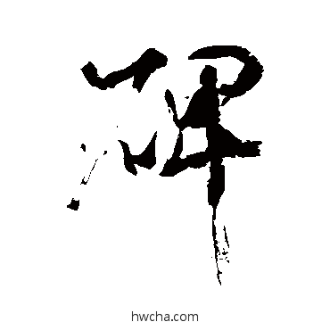 碑行书怎么写好看 碑行书写法 米芾