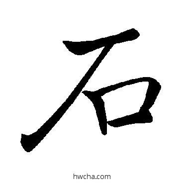 石楷书怎么写好看 石楷书写法 褚遂良